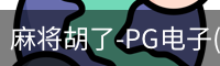 pg麻将胡了